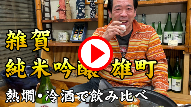 和歌山県の日本酒、雑賀・純米吟醸雄町の熱燗・冷酒を酒屋さんで角打ち飲み比べ